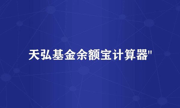 天弘基金余额宝计算器