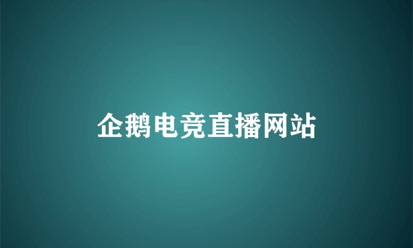 企鹅电竞直播网站