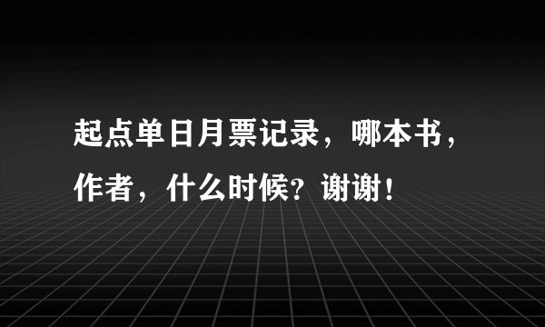 起点单日月票记录，哪本书，作者，什么时候？谢谢！