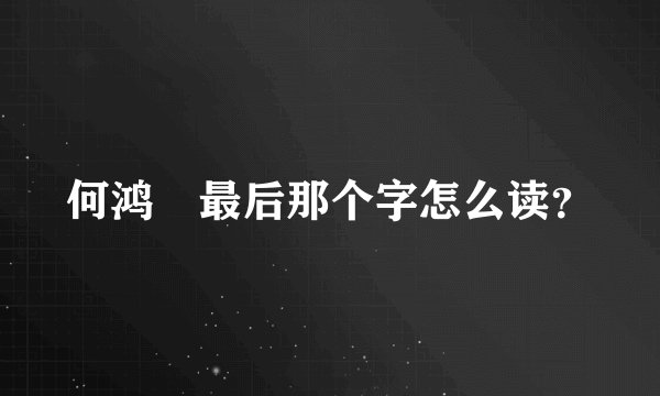 何鸿燊最后那个字怎么读？