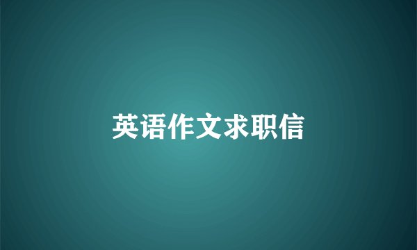 英语作文求职信