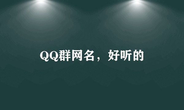 QQ群网名，好听的