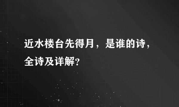 近水楼台先得月，是谁的诗，全诗及详解？