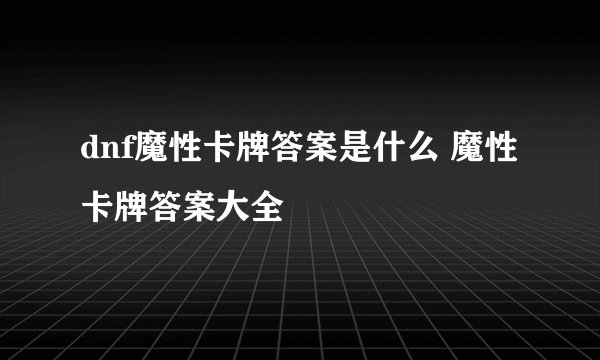 dnf魔性卡牌答案是什么 魔性卡牌答案大全