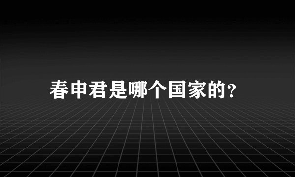春申君是哪个国家的？