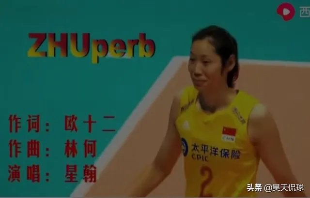 ZhuPerb！拿出结婚证给朱婷签名的暖心，球迷为朱婷写歌，这件事让你感动了吗？