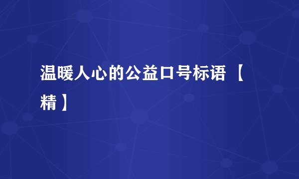 温暖人心的公益口号标语 【精】