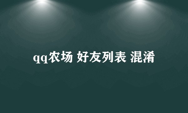 qq农场 好友列表 混淆