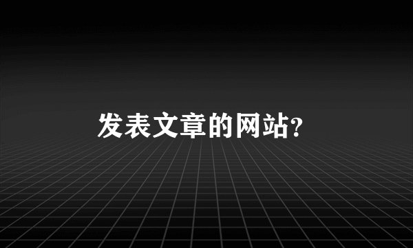 发表文章的网站？
