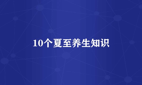 10个夏至养生知识