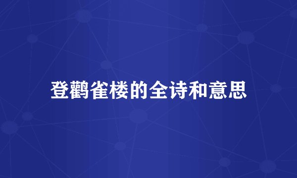 登鹳雀楼的全诗和意思