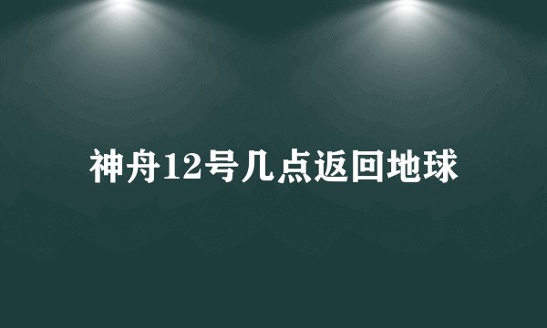 神舟12号几点返回地球