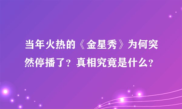 当年火热的《金星秀》为何突然停播了？真相究竟是什么？