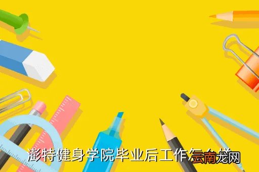 福州大学至诚学院健身中心，福州哪浩沙健身俱乐部有配游泳馆