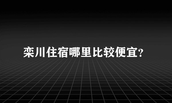 栾川住宿哪里比较便宜？