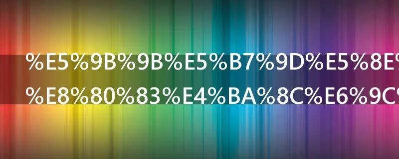 四川历年高考二本分数线