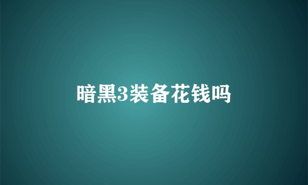 暗黑3装备花钱吗