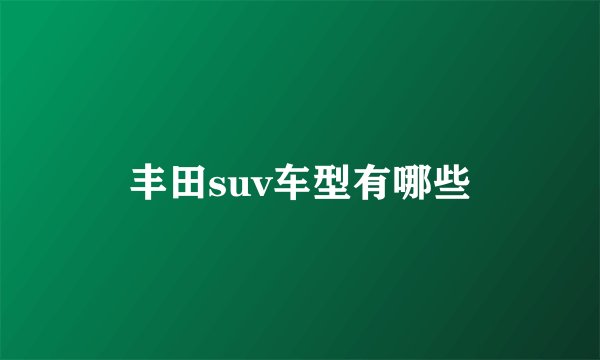 丰田suv车型有哪些