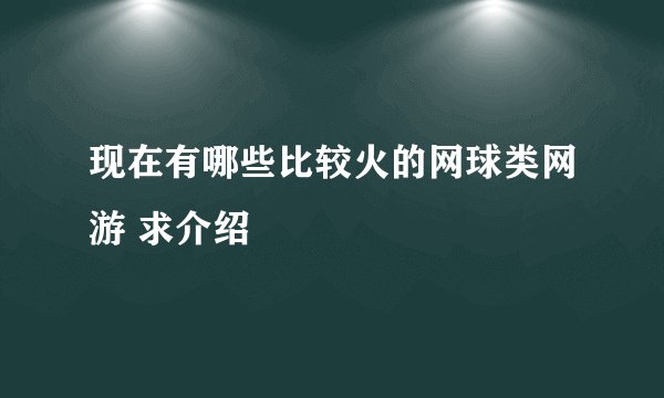 现在有哪些比较火的网球类网游 求介绍