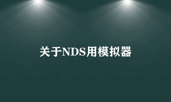 关于NDS用模拟器