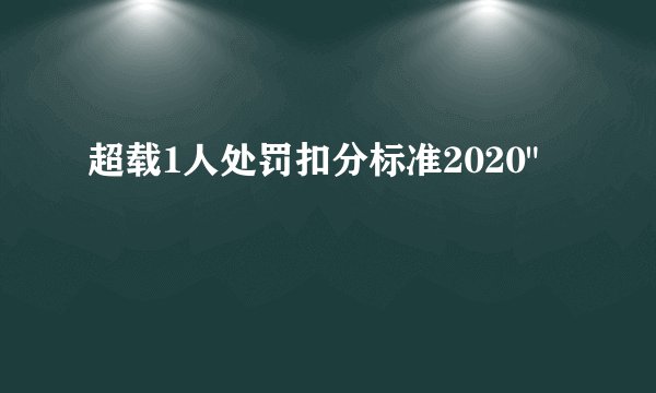 超载1人处罚扣分标准2020