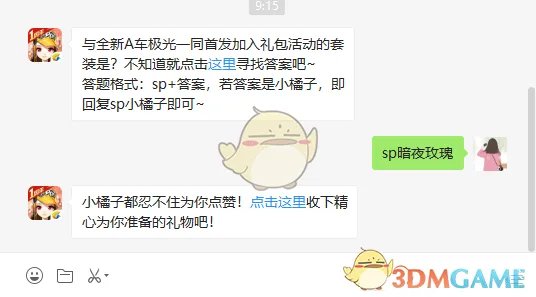 与全新A车极光一同首发加入礼包活动的套装是？