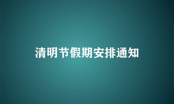 清明节假期安排通知