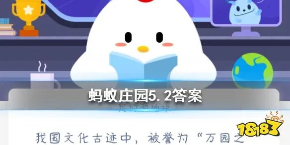 我国文化古迹中，被誉为“万园之园”的是 蚂蚁庄园5月2日每日一题答案