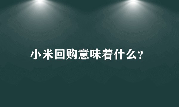 小米回购意味着什么？