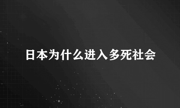 日本为什么进入多死社会