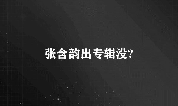 张含韵出专辑没?