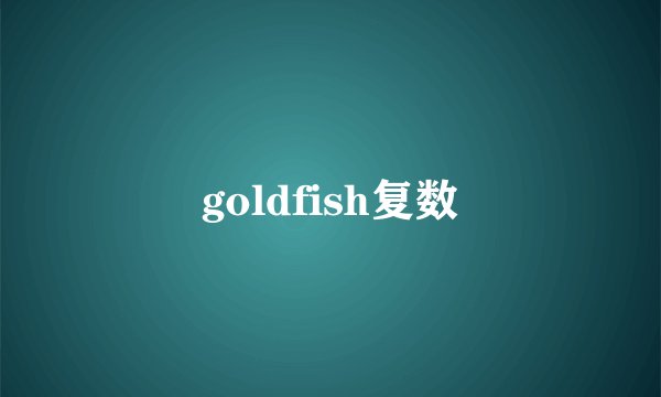 goldfish复数