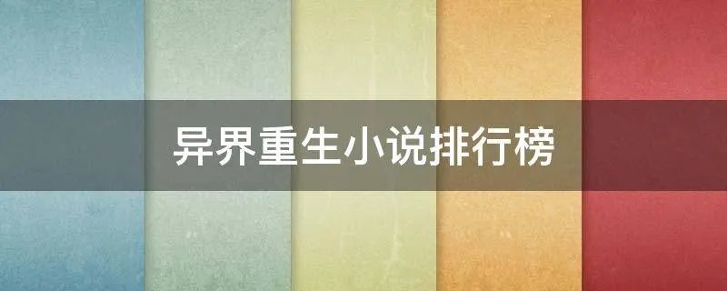 异界重生小说排行榜
