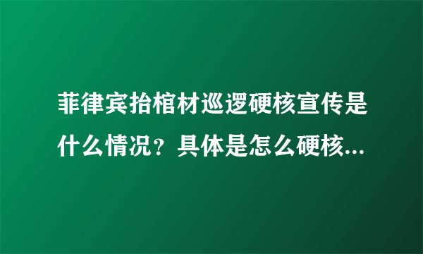 菲律宾抬棺材巡逻硬核宣传是什么情况？具体是怎么硬核的？附详情！ - 飞外网
