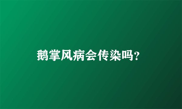 鹅掌风病会传染吗？