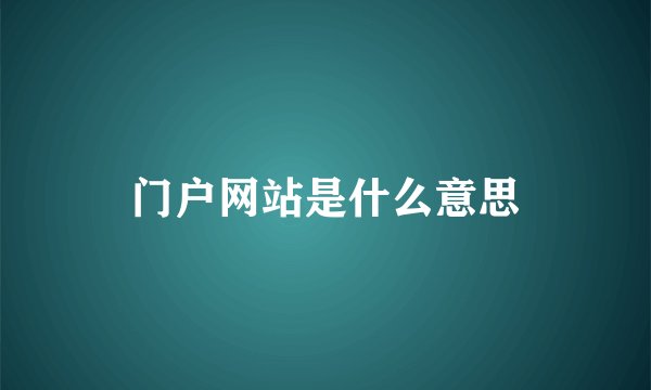 门户网站是什么意思
