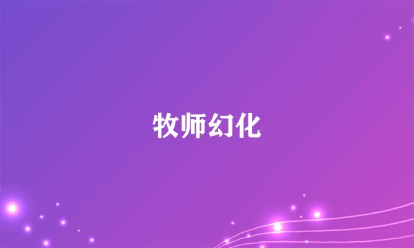 牧师幻化