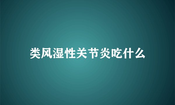 类风湿性关节炎吃什么