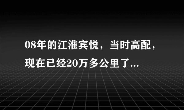 08年的江淮宾悦，当时高配，现在已经20万多公里了，能卖多少钱？？