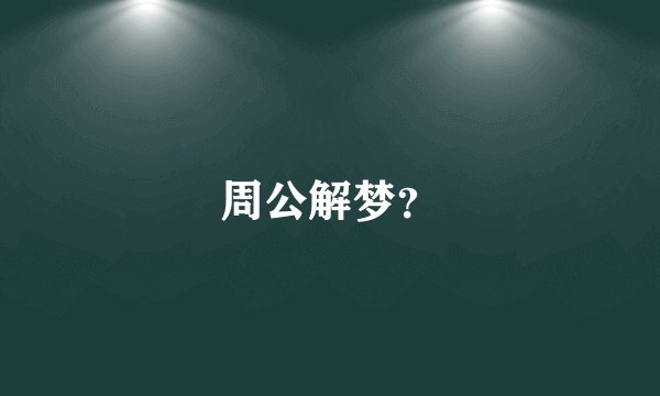 周公解梦？