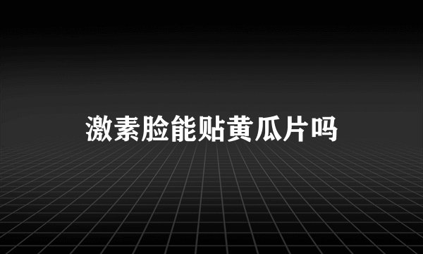 激素脸能贴黄瓜片吗