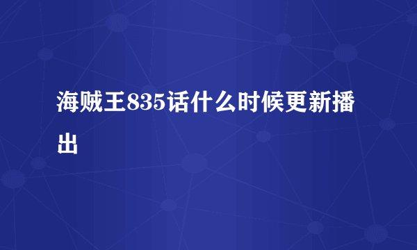 海贼王835话什么时候更新播出