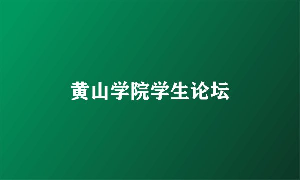 黄山学院学生论坛