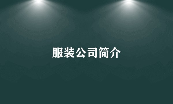 服装公司简介
