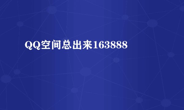 QQ空间总出来163888
