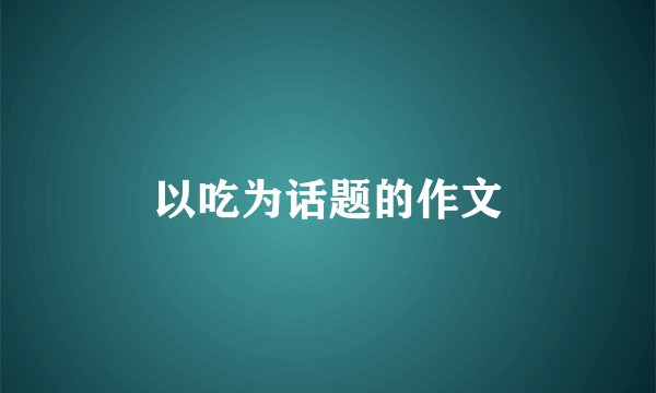 以吃为话题的作文