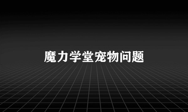 魔力学堂宠物问题