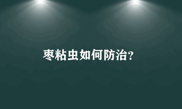 枣粘虫如何防治？