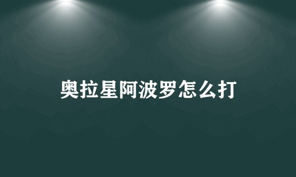 奥拉星阿波罗怎么打
