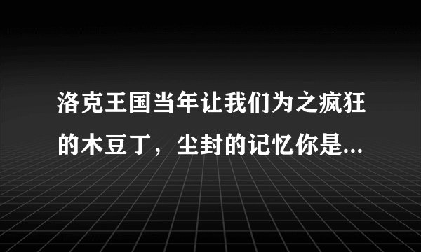 洛克王国当年让我们为之疯狂的木豆丁，尘封的记忆你是否还记得！